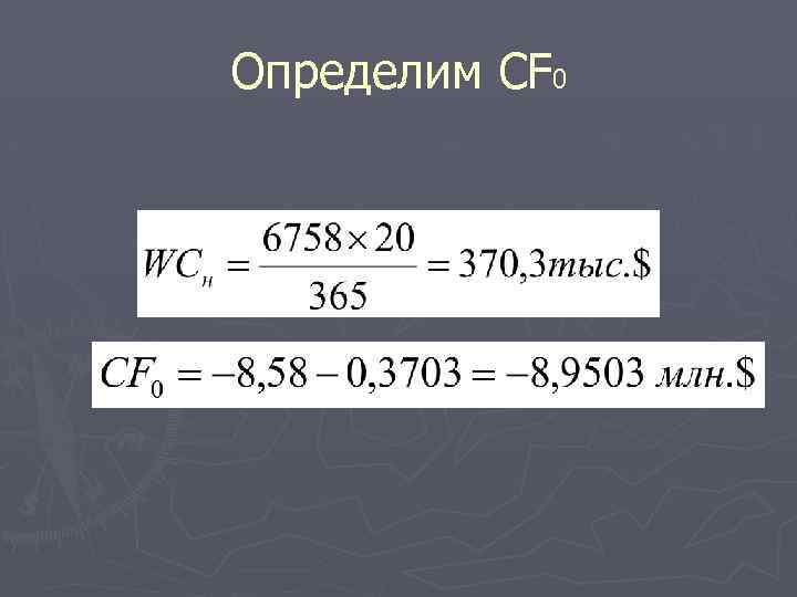 Определим CF 0 