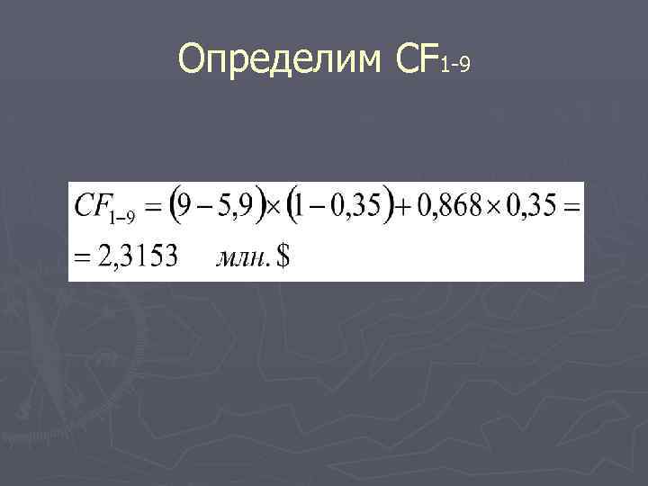 Определим CF 1 -9 