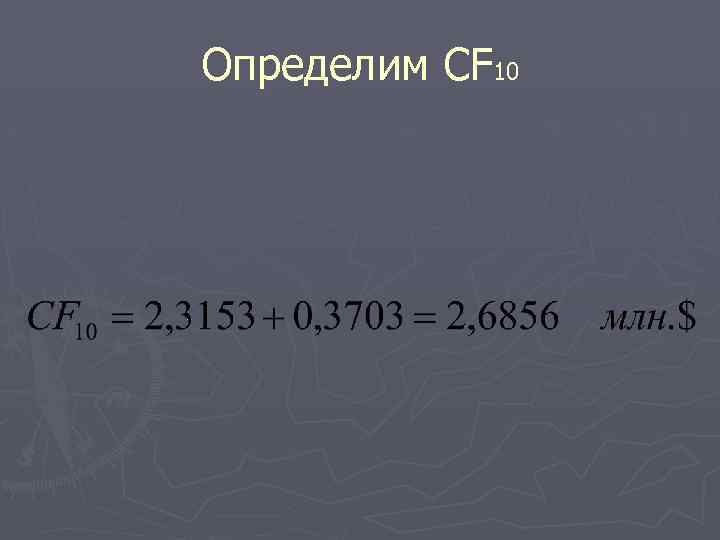 Определим CF 10 