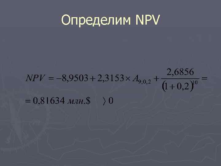 Определим NPV 