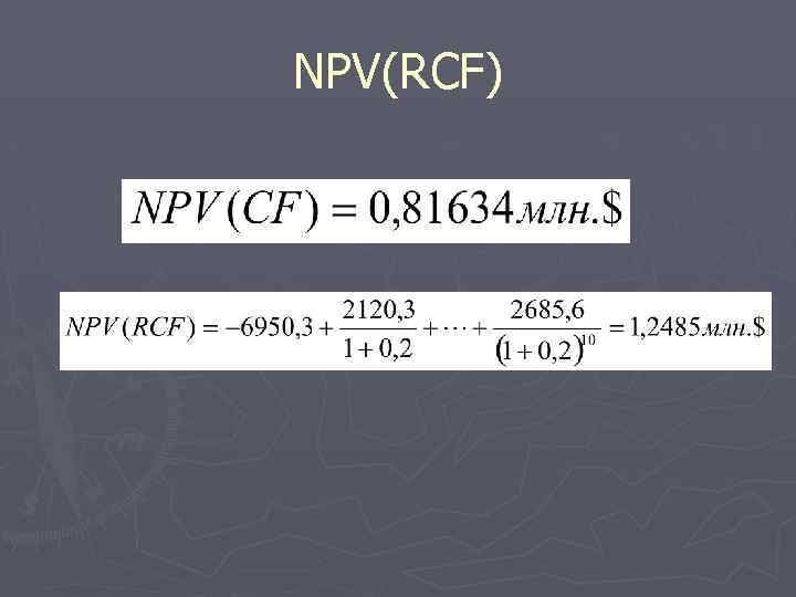 NPV(RCF) 