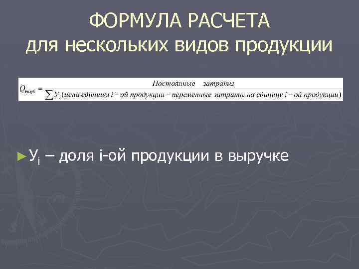 ФОРМУЛА РАСЧЕТА для нескольких видов продукции ► Уi – доля i-ой продукции в выручке