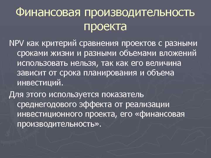 Финансовая производительность проекта NPV как критерий сравнения проектов с разными сроками жизни и разными