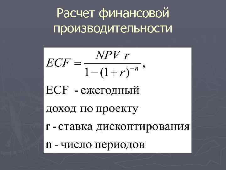 Расчет финансовой производительности 