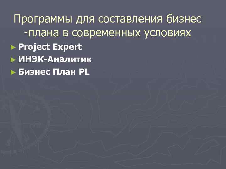 Программы для составления бизнес -плана в современных условиях ► Project Expert ► ИНЭК-Аналитик ►