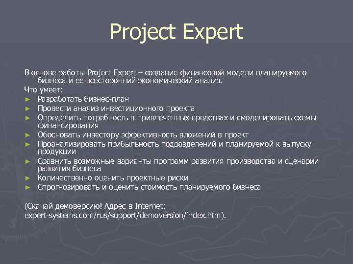 Project Expert В основе работы Project Expert – создание финансовой модели планируемого бизнеса и