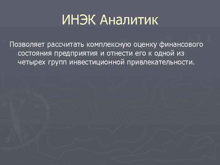 ИНЭК Аналитик Позволяет рассчитать комплексную оценку финансового состояния предприятия и отнести его к одной