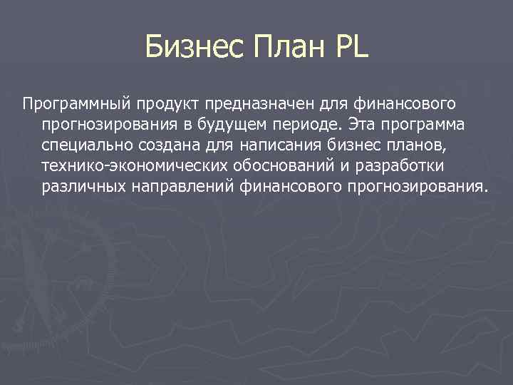 Бизнес План PL Программный продукт предназначен для финансового прогнозирования в будущем периоде. Эта программа