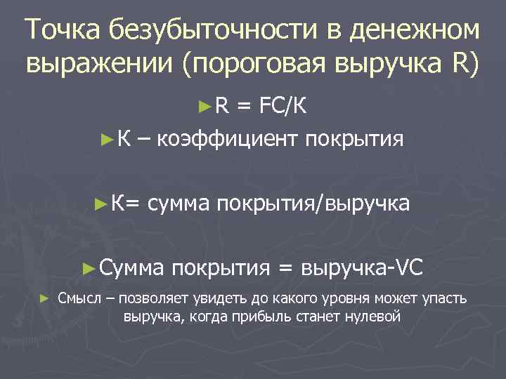 Точка безубыточности в денежном выражении (пороговая выручка R) ►R = FC/К ► К –