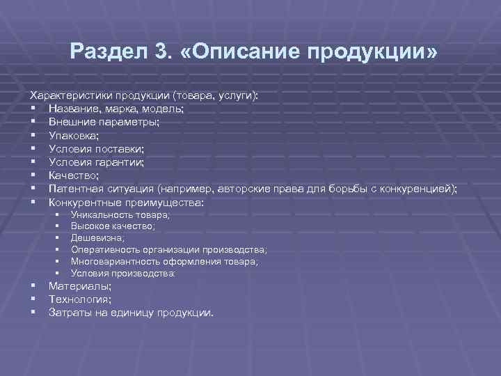 Раздел 3. «Описание продукции» Характеристики продукции (товара, услуги): § Название, марка, модель; § Внешние