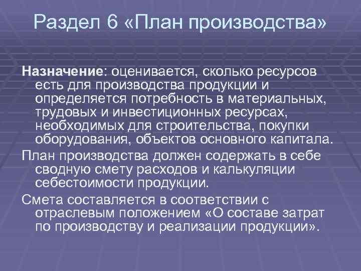 Раздел 6 «План производства» Назначение: оценивается, сколько ресурсов есть для производства продукции и определяется