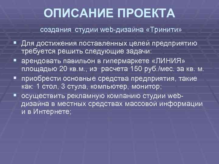 ОПИСАНИЕ ПРОЕКТА создания студии web-дизайна «Тринити» § Для достижения поставленных целей предприятию § §