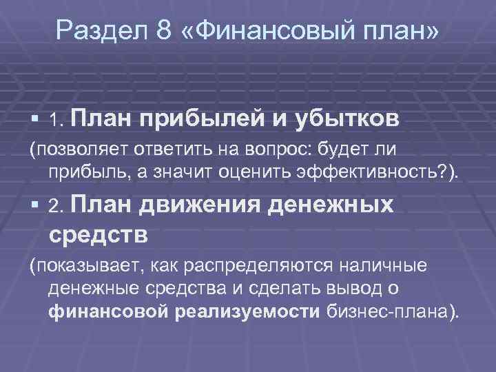 Раздел 8 «Финансовый план» § 1. План прибылей и убытков (позволяет ответить на вопрос: