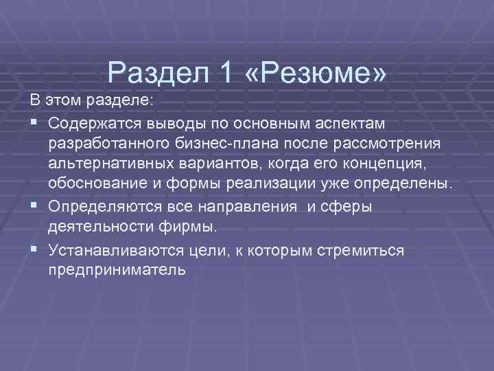 Раздел 1 «Резюме» В этом разделе: § Содержатся выводы по основным аспектам разработанного бизнес-плана