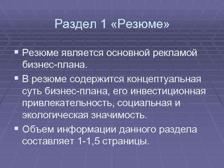 Раздел 1 «Резюме» § Резюме является основной рекламой бизнес-плана. § В резюме содержится концептуальная