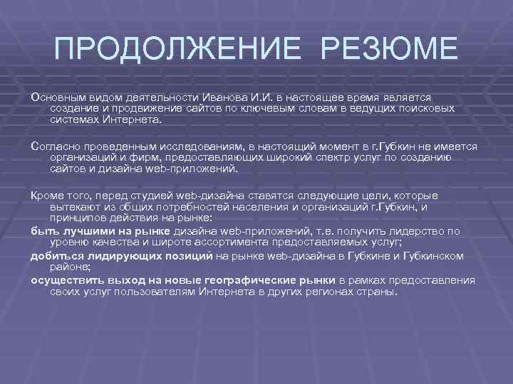 ПРОДОЛЖЕНИЕ РЕЗЮМЕ Основным видом деятельности Иванова И. И. в настоящее время является создание и