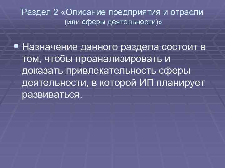 Раздел 2 «Описание предприятия и отрасли (или сферы деятельности)» § Назначение данного раздела состоит