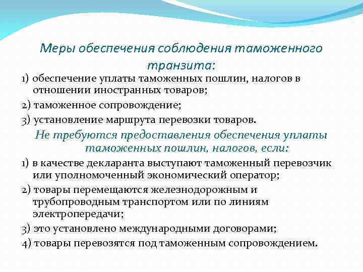 Меры обеспечения соблюдения таможенного транзита: 1) обеспечение уплаты таможенных пошлин, налогов в отношении иностранных