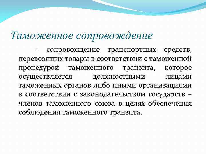 Таможенное сопровождение транспортных средств, перевозящих товары в соответствии с таможенной процедурой таможенного транзита, которое