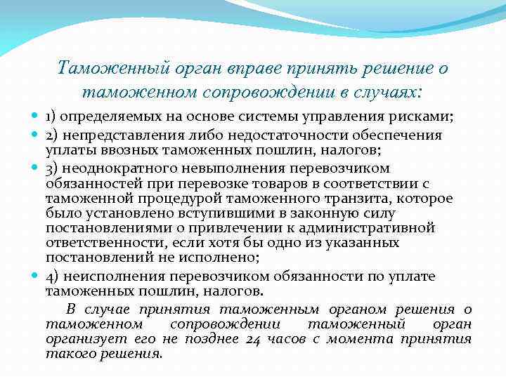 Таможенный орган вправе принять решение о таможенном сопровождении в случаях: 1) определяемых на основе