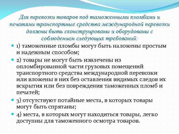 Для перевозки товаров под таможенными пломбами и печатями транспортные средства международной перевозки должны быть