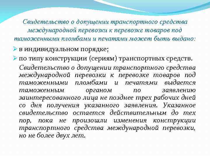 Совокупность положений. Свидетельство о допущении. Свидетельство о допущении к перевозке под таможенными пломбами. Допущения транспортного средства международной перевозки. Свидетельство о допущении к международным перевозкам.