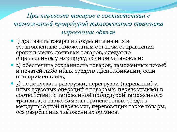 При перевозке товаров в соответствии с таможенной процедурой таможенного транзита перевозчик обязан 1) доставить