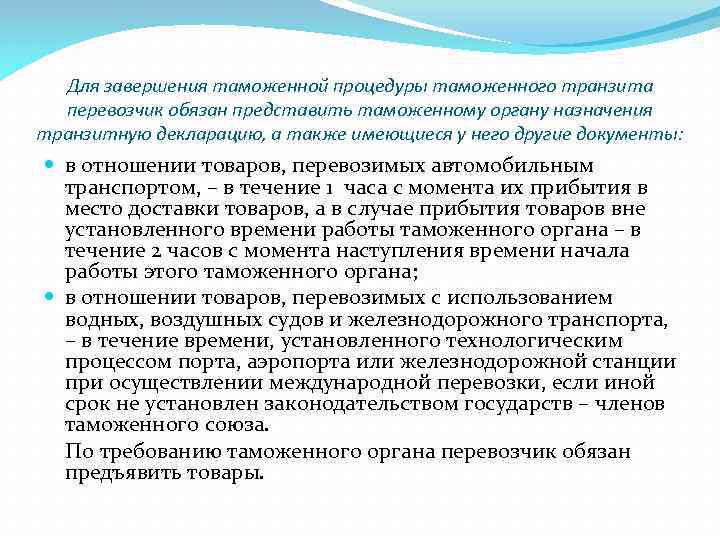 Для завершения таможенной процедуры таможенного транзита перевозчик обязан представить таможенному органу назначения транзитную декларацию,