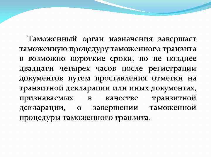 Таможенный орган назначения завершает таможенную процедуру таможенного транзита в возможно короткие сроки, но не