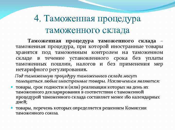 4. Таможенная процедура таможенного склада – таможенная процедура, при которой иностранные товары хранятся под