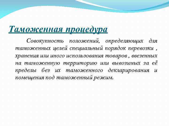 Таможенная процедура Совокупность положений, определяющих для таможенных целей специальный порядок перевозки , хранения или