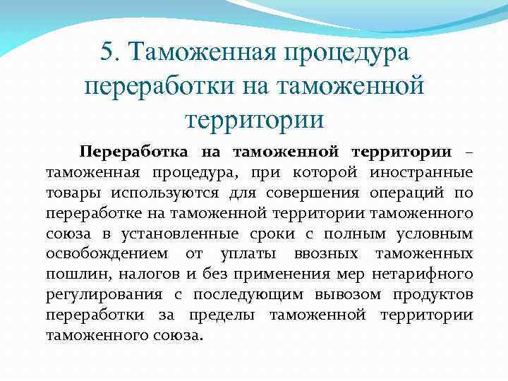 5. Таможенная процедура переработки на таможенной территории Переработка на таможенной территории – таможенная процедура,