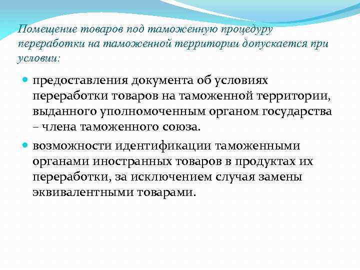 Помещение товаров под таможенную процедуру переработки на таможенной территории допускается при условии: предоставления документа