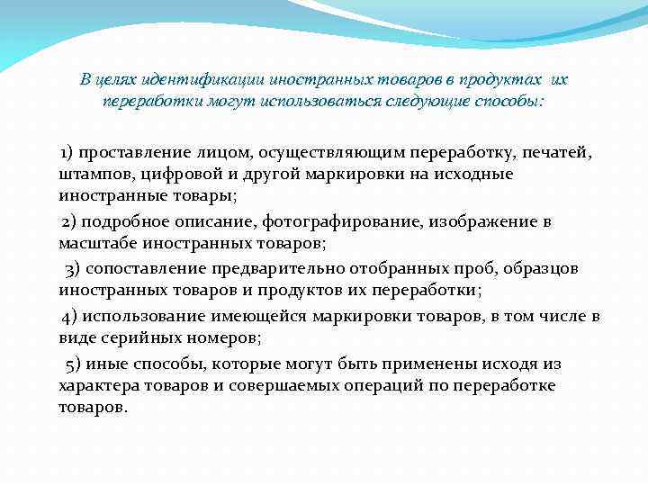 В целях идентификации иностранных товаров в продуктах их переработки могут использоваться следующие способы: 1)