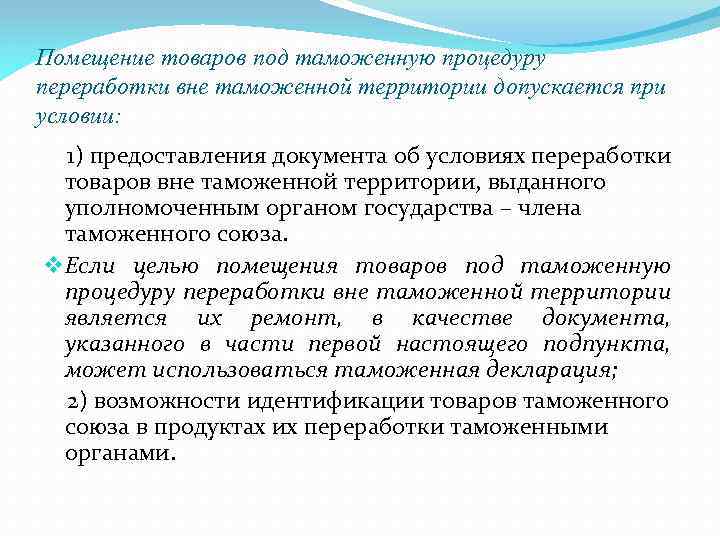 Помещение товаров под таможенную процедуру переработки вне таможенной территории допускается при условии: 1) предоставления