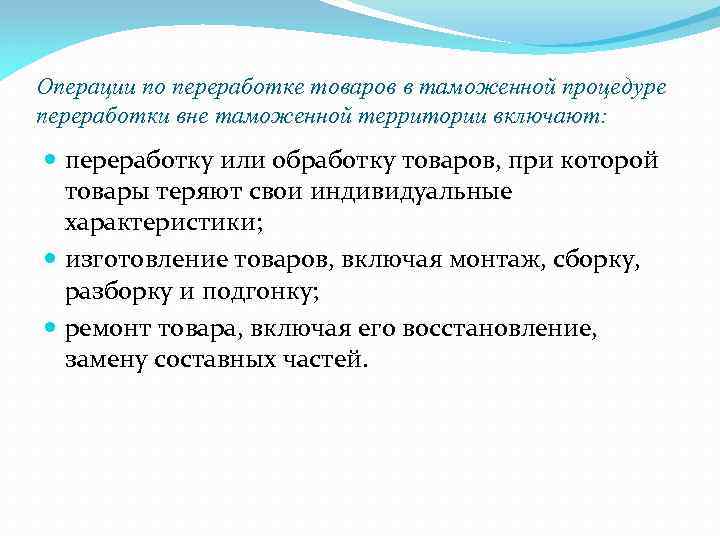 Операции по переработке товаров в таможенной процедуре переработки вне таможенной территории включают: переработку или