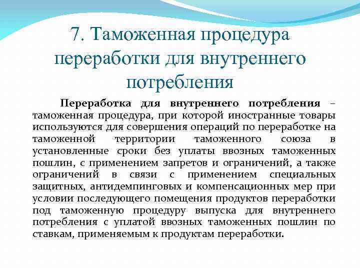 7. Таможенная процедура переработки для внутреннего потребления Переработка для внутреннего потребления – таможенная процедура,