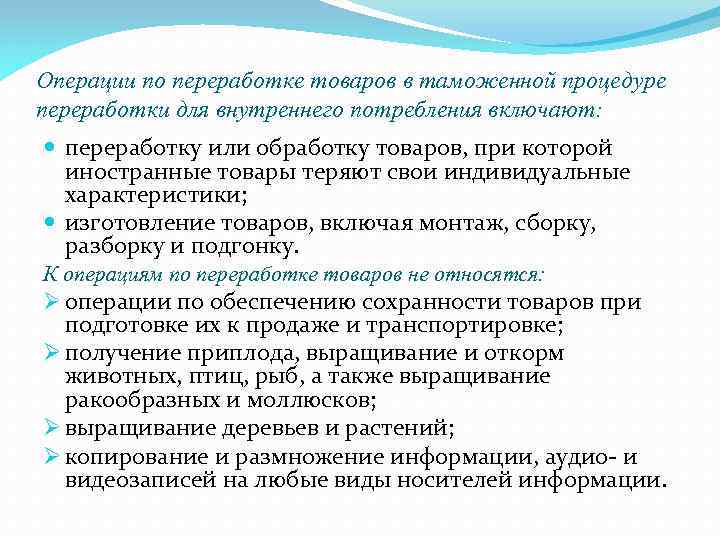 Операции по переработке товаров в таможенной процедуре переработки для внутреннего потребления включают: переработку или