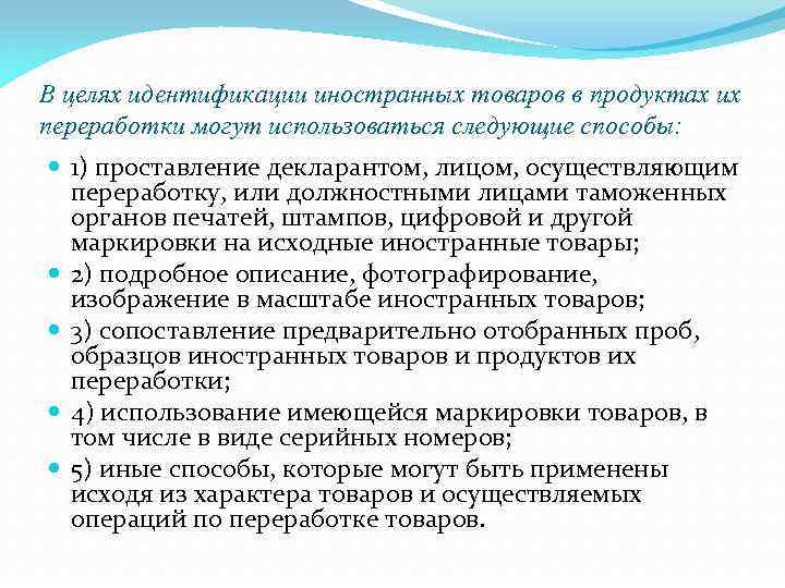 В целях идентификации иностранных товаров в продуктах их переработки могут использоваться следующие способы: 1)