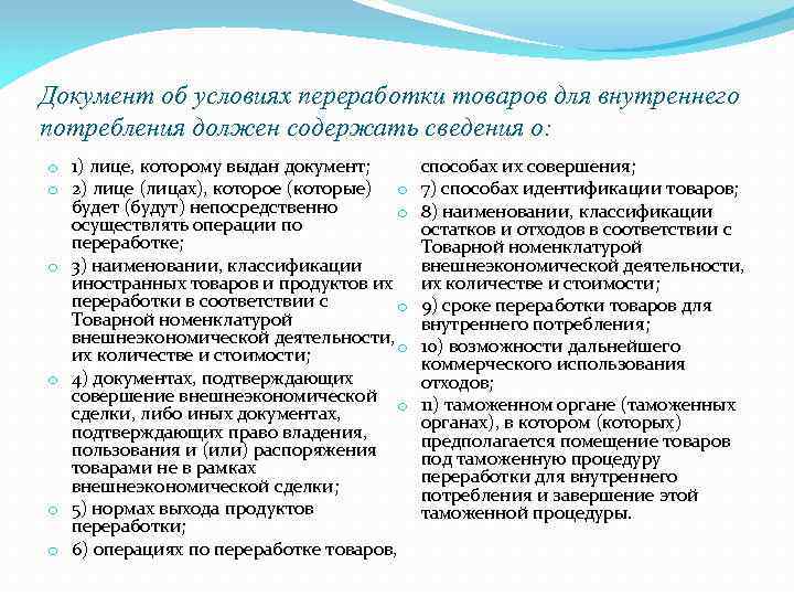 Документ об условиях переработки товаров для внутреннего потребления должен содержать сведения о: o 1)