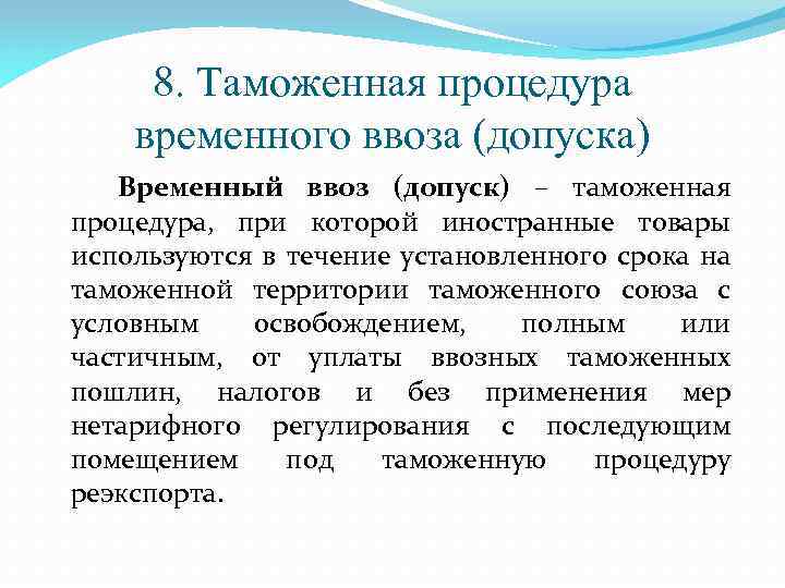 8. Таможенная процедура временного ввоза (допуска) Временный ввоз (допуск) – таможенная процедура, при которой