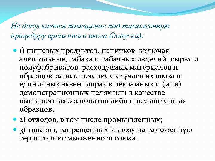 Не допускается помещение под таможенную процедуру временного ввоза (допуска): 1) пищевых продуктов, напитков, включая