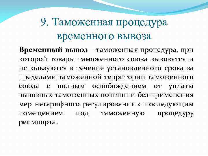 Декларирование временного вывоза. Процедура временного вывоза. Таможенная процедура временного вывоза. Временный вывоз процедура. Таможенная процедура временного вывоза схема.