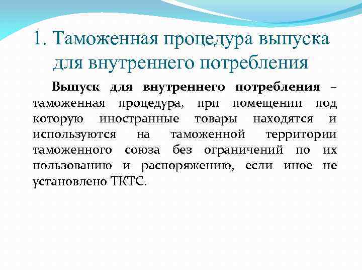 1. Таможенная процедура выпуска для внутреннего потребления Выпуск для внутреннего потребления – таможенная процедура,