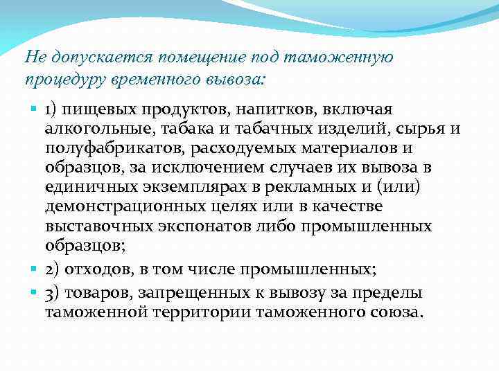 Помещение под таможенную процедуру. Тапыпомещения товаров под таможеннуюпроцедуру врменноговвоза. Пищевые товары временного вывоза. Помещение товаров пож процедура временного вывоза. Товары не допускающиеся к временному ввозу.