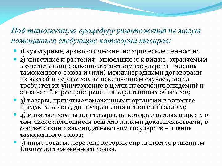 Под таможенную процедуру уничтожения не могут помещаться следующие категории товаров: 1) культурные, археологические, исторические