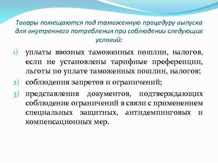 Товары помещаются под таможенную процедуру выпуска для внутреннего потребления при соблюдении следующих условий: 1)