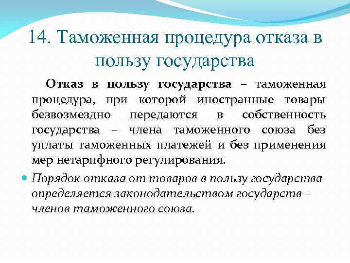 Таможенная процедура отказа в пользу государства схема