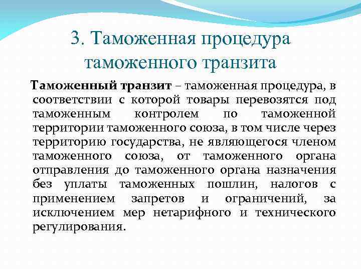 3. Таможенная процедура таможенного транзита Таможенный транзит – таможенная процедура, в соответствии с которой