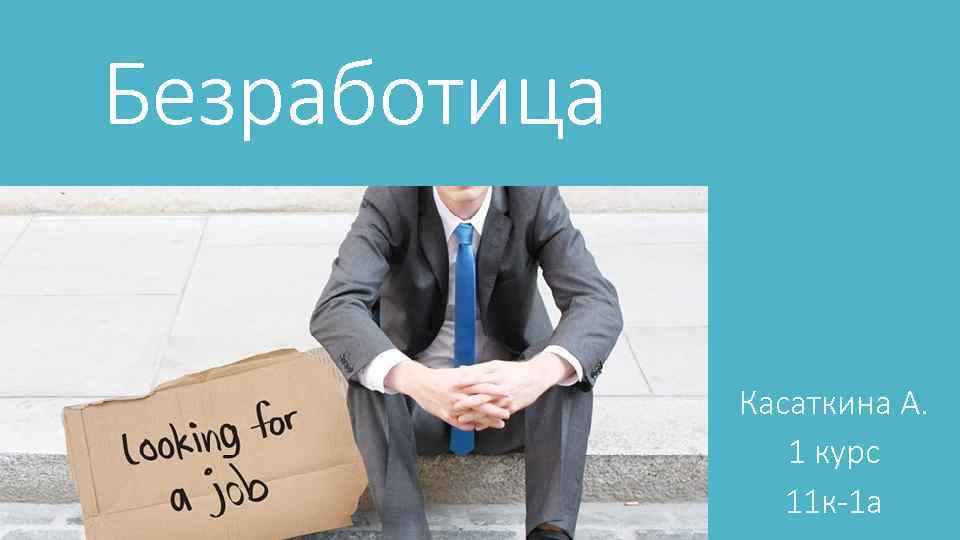 Безработица Касаткина А. 1 курс 11 к-1 а 
